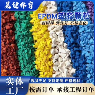 epdm rubber particles plastic runway particles color plastic ground particles lawn filling particles