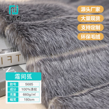 5685霜间狐1200g/m长毛绒 染尖仿狐狸毛 高低毛 时装面料现货供应
