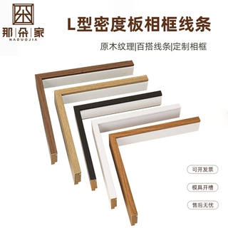 L型密度板相框线条MDF包覆木纹画框条开槽中空装饰画框条相框边框