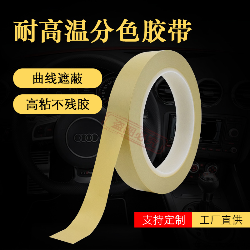 遮蔽胶带金属汽车厂专用喷涂漆弯曲线分色定位保护耐高温无痕4174