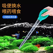 鱼缸吸便器换水小型吸粪便清理鱼屎金鱼乌龟缸清洁工具吸水管