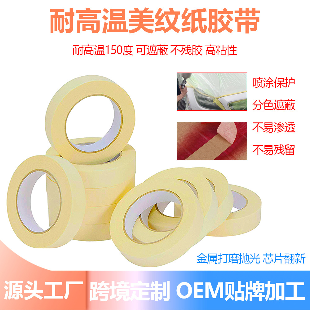 美纹纸胶带耐温150℃皱纹纸烤箱汽车喷漆高温高粘不残胶遮蔽保护