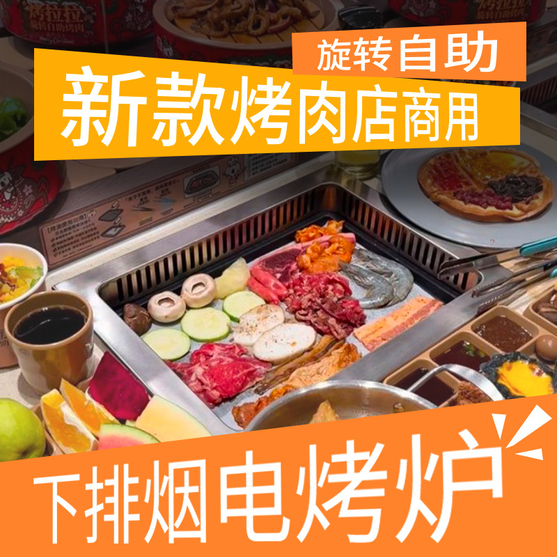 商用旋转烤肉炉方形单人电烤炉嵌入下排烟电烧烤炉韩式回转煎肉盘