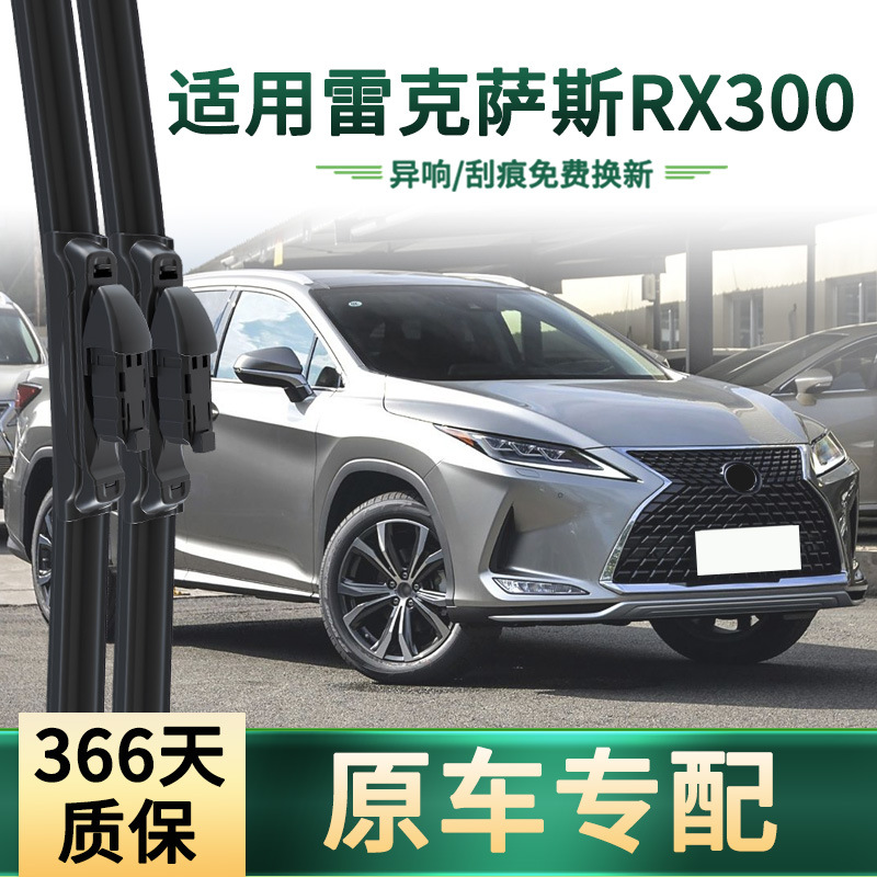 适用雷克萨斯RX300 汽车雨刮器原车专用多功能无骨静音胶条雨刷片