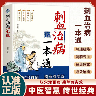 刺血治病一本通 取穴治百病简单中医刺络疗法书籍正版-阿里巴巴