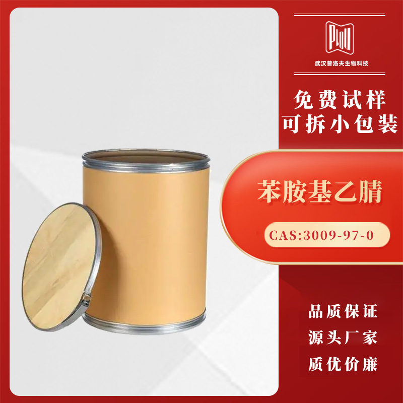 苯胺基乙腈 CAS号3009-97-0 用于合成染料靛蓝 可分装 现货