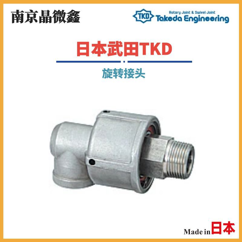 AR2412 10ALH/HR2412 10ALH旋转接头管接头日本武田TKD（TAKEDA）