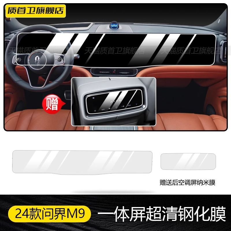 25 つの問界 M9 セントラルコントロールギアノブコントロールパネル保護フィルム自動車用品アクセサリー修正に適しています|undefined