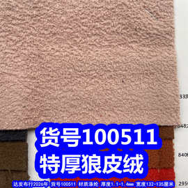 100511#狼皮绒布料、特厚麂皮绒布料磨毛仿皮绒双面麂皮绒