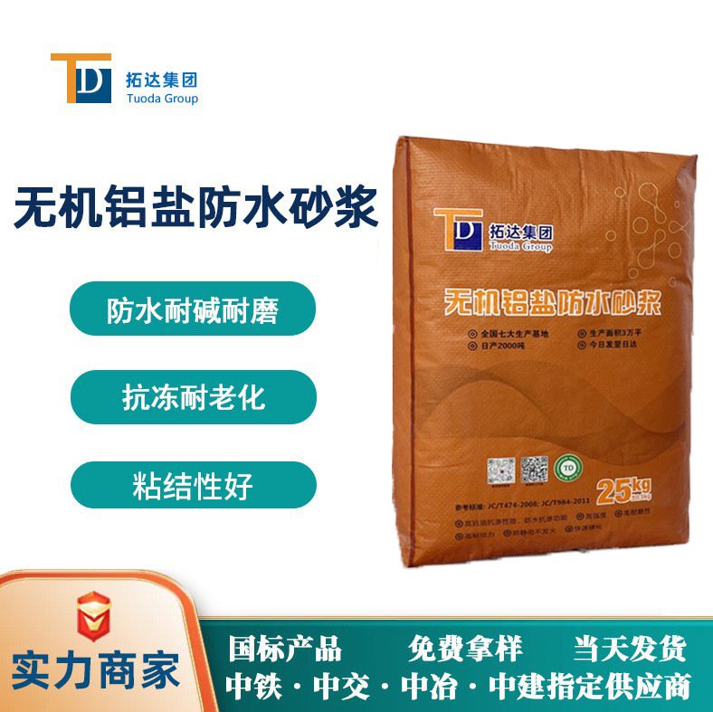 无机铝盐防水砂浆消防水池防水防腐专用广东无机铝盐防水砂浆厂家