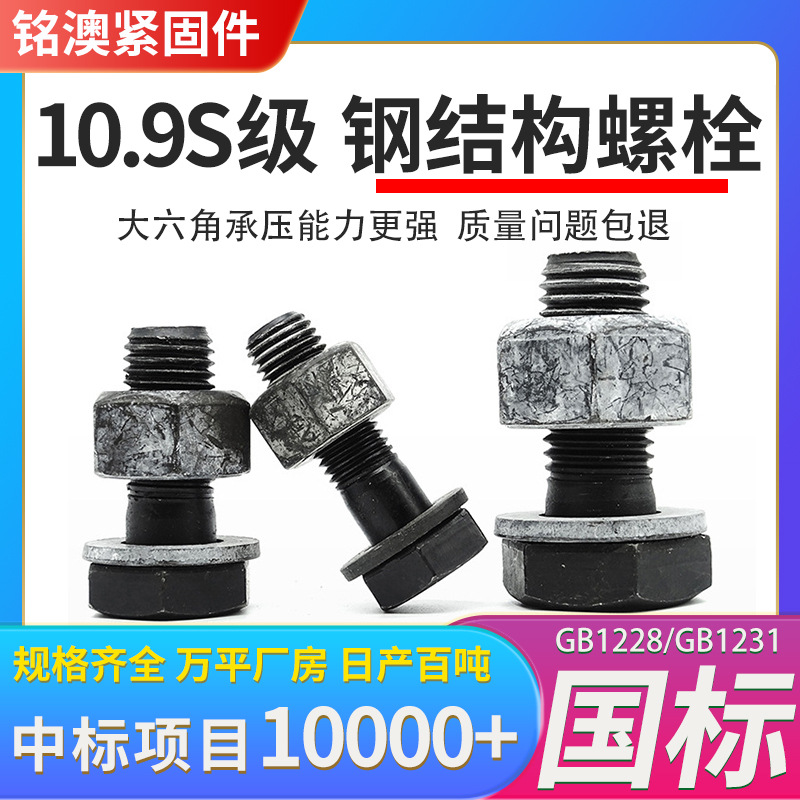 钢结构大六角螺栓六角螺丝10.9级高强度连接副GB1228钢结构螺栓