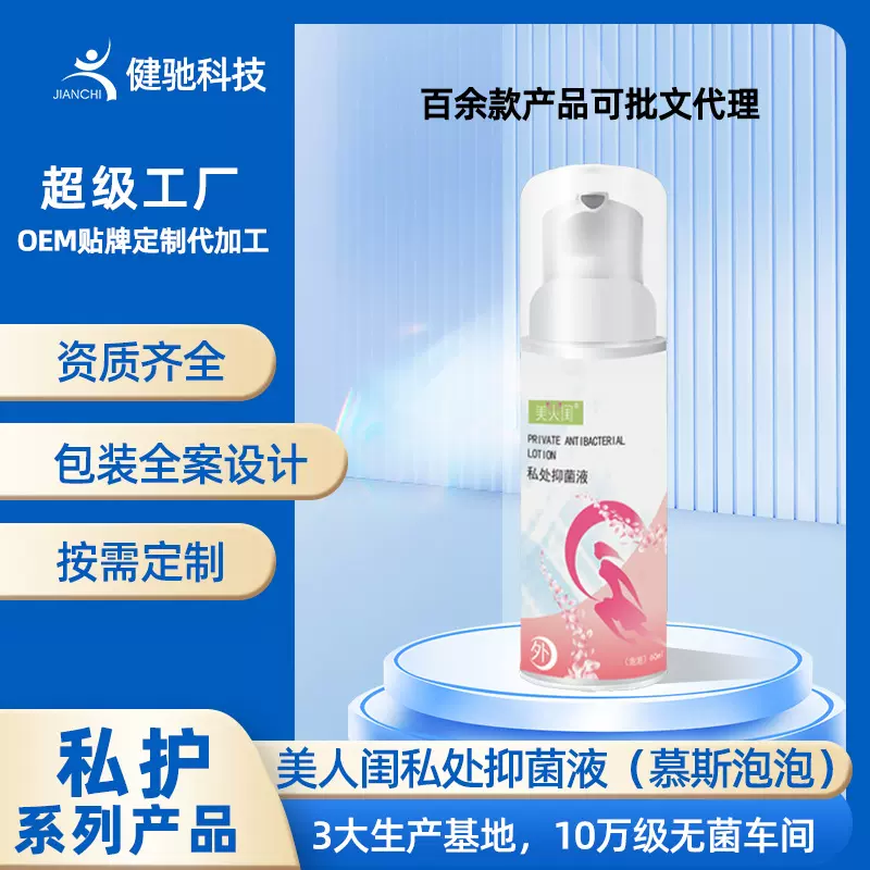 私密护理洗液慕斯泡泡草本清洁抑菌妇科洗液泡泡洗液源头厂家定制