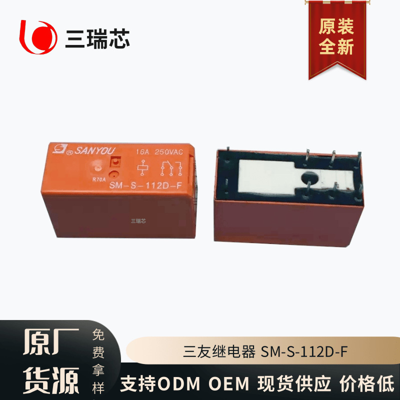 原装全新SM-S-112D-F三友继电器一组转换8脚16A替HF115F-012-1ZS3