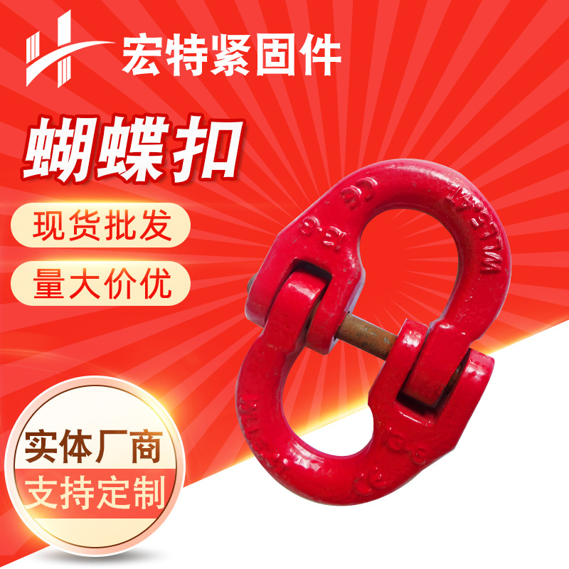 蝴蝶扣1T-31.5T蝴蝶扣 80链条连接双环扣起重吊装合金钢蝴蝶扣