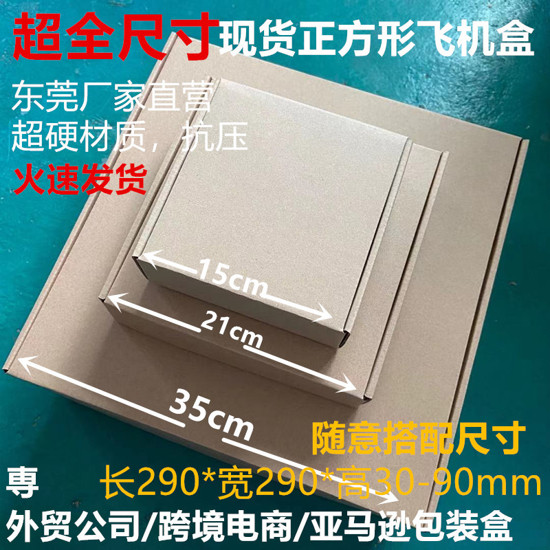 290*290MM特硬3层牛卡纸正方形现货飞机盒批发快递出口运输包装盒