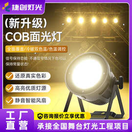 捷创灯光cob面光灯酒吧婚庆演出照明灯直播间补光灯射灯舞台灯光