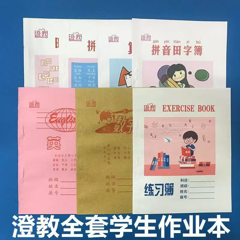 Chengzhong Teaching Aids Factory produces the Chengjiao Edition Elementary School Unified Workbook, recommended by school teachers: grid notebook and pinyin notebook.