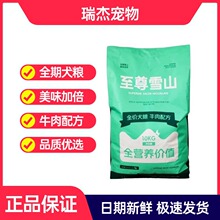 至尊雪山狗粮10kg通用猫粮全价全期牛肉配方犬粮20斤装大袋