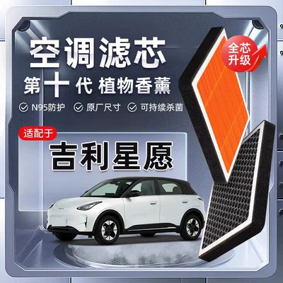 【Strong Filtration】Suitable for Geely Xingyue Plant-Based Aroma Air Conditioning Filter, Original Factory-Installed New Energy Filter