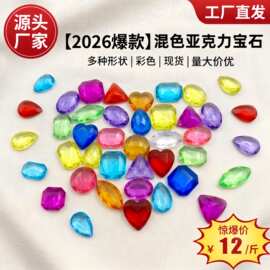 批发亚克力宝石塑料仿真饰品儿童考古钻石游乐园宝石diy饰品配件