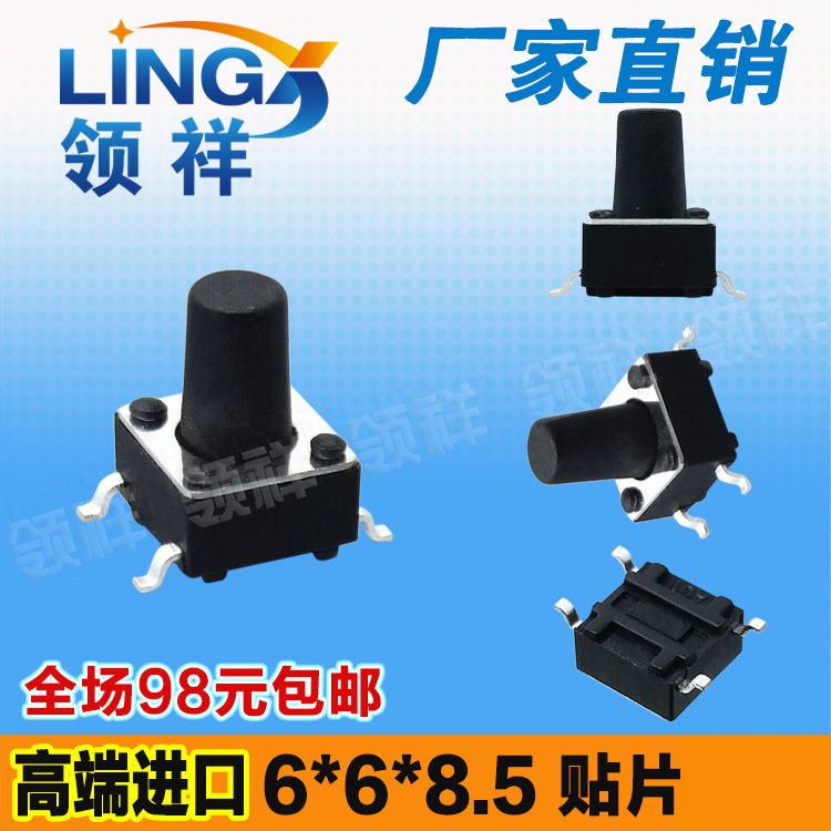领祥|6*6*8.5轻触开关贴片4脚微动/按键开关四脚6x6x8.5mm