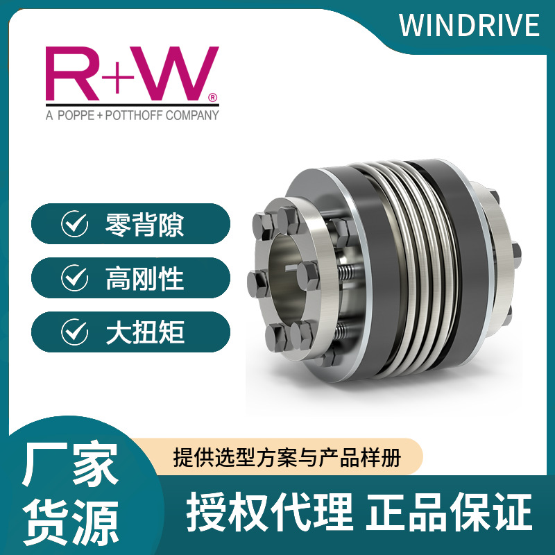 德国原装R+W金属波纹管联轴器BK3/150系列胀紧套数控机床电机扭矩