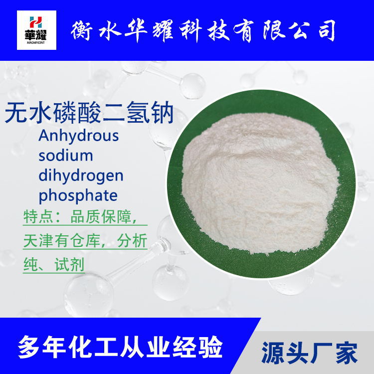 华耀科技 高质量工业级无水磷酸二氢钠  质量保障  现货直发