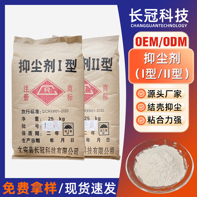 抑尘剂I型工业抑尘剂煤炭矿场封尘剂道路工地固沙环保抑尘剂II型