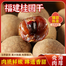 正宗5A新货桂圆肉核小壳薄肉厚龙眼干特产带壳特级龙眼干泡水桂圆
