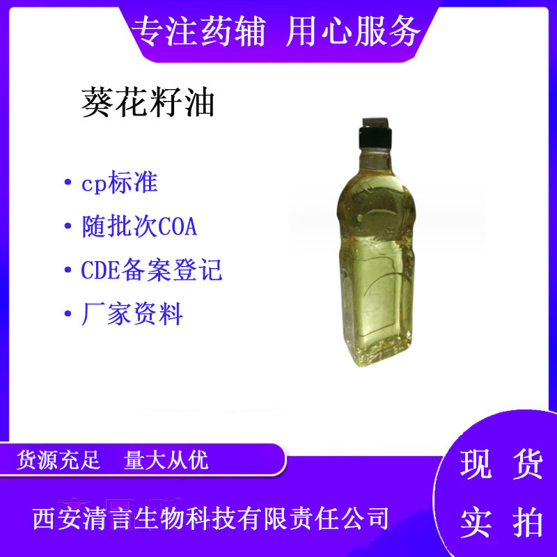 药用辅料葵花籽油1升一瓶 有CDE备案登记号资质 现货库存