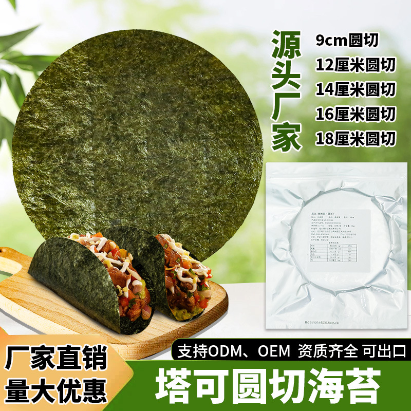 圆形寿司海苔50张做油炸塔可taco手卷寿司卷饼紫菜包饭即食海苔