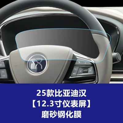 Car interior film Central Control Screen, Dashboard Car - 21-25-han-123inch-instrument-screen-frosted-tempered-film