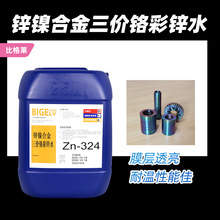 锌镍合金彩色钝化剂 镀层结合力好不易掉膜锌镍合金五彩钝化液