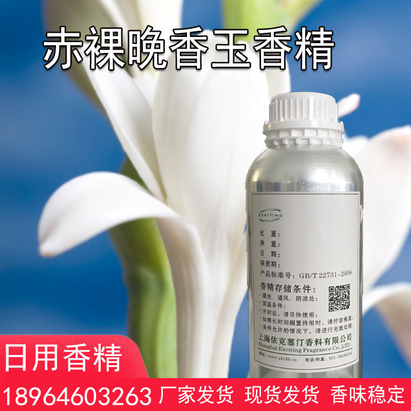 依克塞汀厂家 赤裸晚香玉香精 （暗夜晚香）中性香 日用香水香精