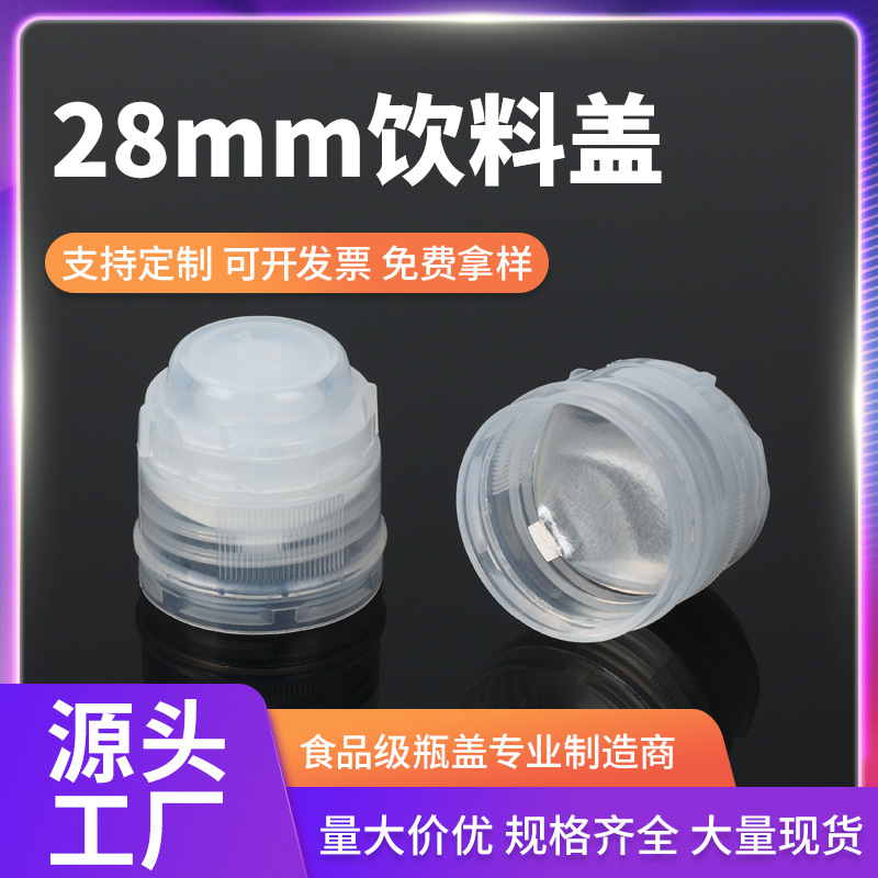 定制28mm尖叫替换瓶盖食品级翻盖油壶塑料瓶盖挤压出液饮料瓶盖子