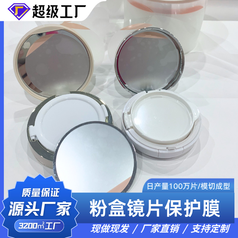 化妆镜玻璃镜片粉盒气垫镜子 pet材质保护膜机器自动贴膜现做现发