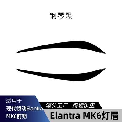 Suitable for Hyundai Elantra 2015-2020 MK6 front headlight eyebrow light decorative strip body sticker cross-border modification (Lamp eyebrow) - piano-black