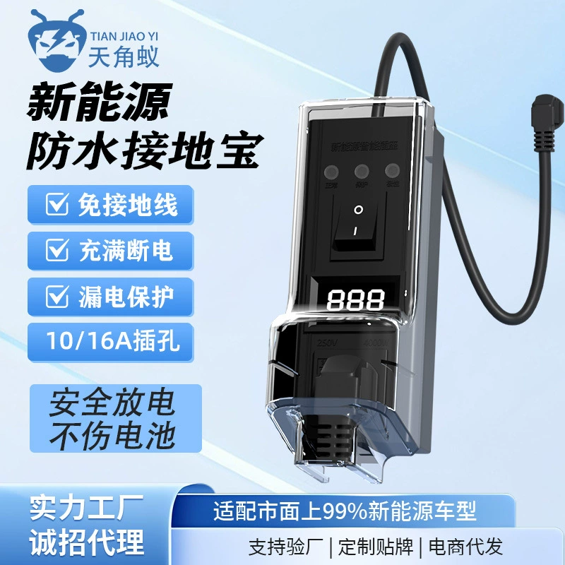 Новый энергетический автомобиль Электромобиль заземление Преобразователь зарядки бесплатно Wuling BYD Универсальная розетка 10A
