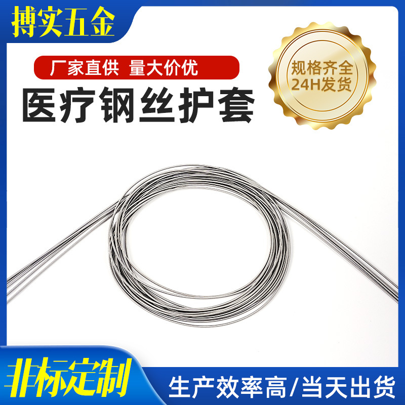 供应不锈钢医疗导丝弹簧管 医用微创手术套管内窥镜导管钢丝护套