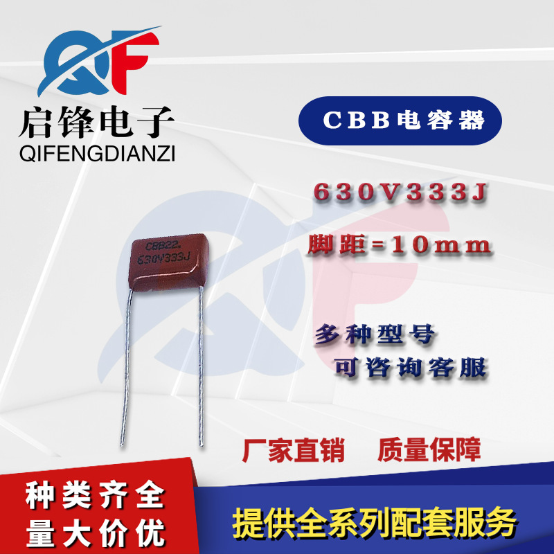 CBB22金属膜电容器 630V333J 33NF 脚距P=10MM 直插薄膜电容器