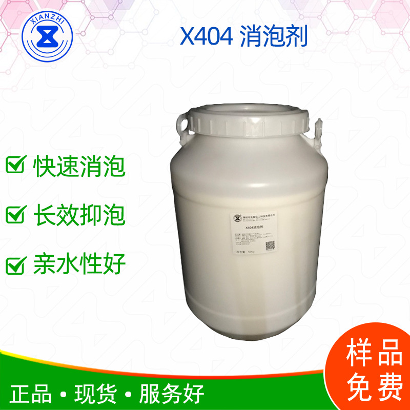 X404消泡剂 除泡剂消泡快效果好高压冲洗喷淋洗地机的泡泡全消灭