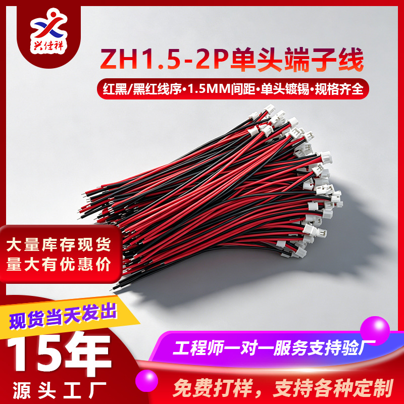 现货ZH1.5MM-2P单头红黑/黑红线序端子线/长50-300mm厂家供应加工