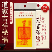 厂家批发袋装 道家张天师福箓共三十五款 福纸 可放手机后面