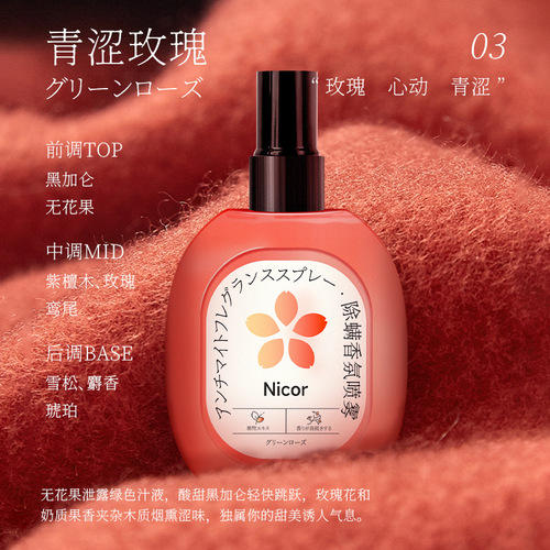 Nicor ​​Clothes Fragrance Spray No-Rinse Mite Smoothing Spray Plant Extracts Deodorizing Anti-static Perfume