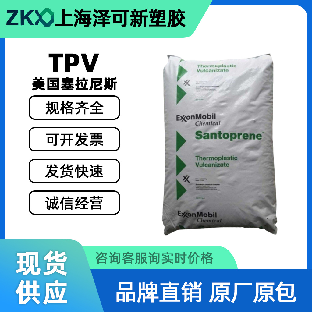 TPV 美国塞拉尼斯 121-58W175 耐候 汽车外部装饰室外应用tpv原料