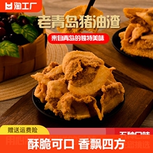 猪油渣零食青岛特产网红肉脂渣干炸脆皮五花肉脆哨尝鲜猪肉渣原味