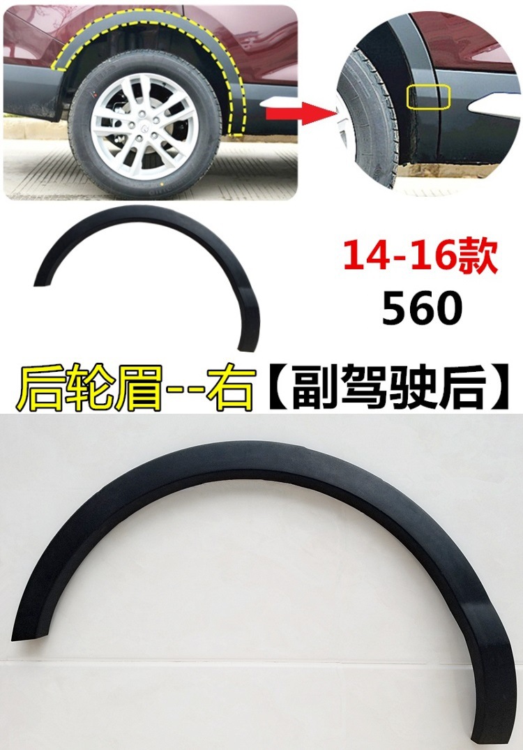Suitable for 1416 Baojun 560 wheel eyebrow 560 front wheel eyebrow rear wheel eyebrow wheel decoration anti-collision strip accessories