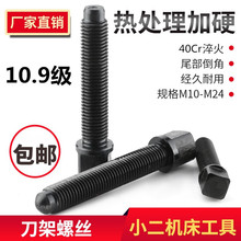 刀架螺丝40Cr淬火10.9级车床四方头刀台螺丝螺栓螺杆M10M12-M24