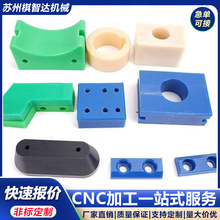 CNC尼龙件加工POM塑料模具制造手板打样钻孔精密切削非标零件来图