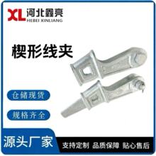 NX楔形线夹NX-1-2-3-4电力金具 热镀锌型号齐全 拉线用金具  厂家